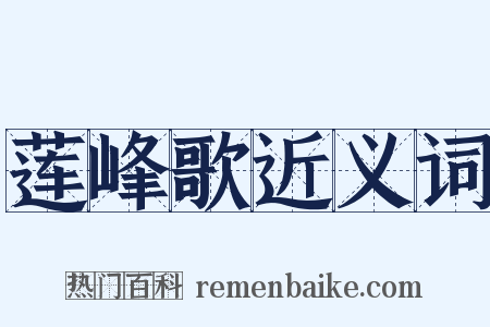 莲峰歌近义词是什么意思的图片